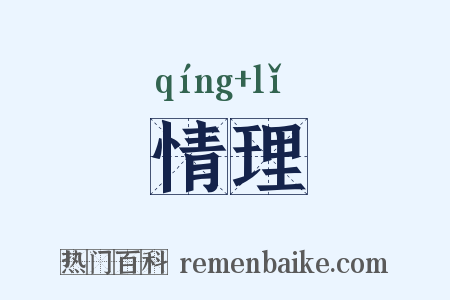 情理是什么意思的图片